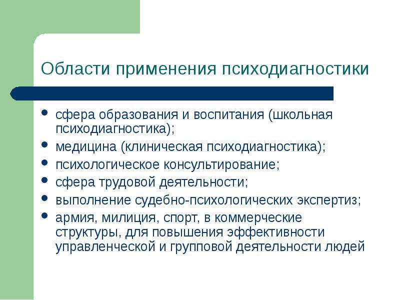 Доклад: Психодиагностика как практическая деятельность