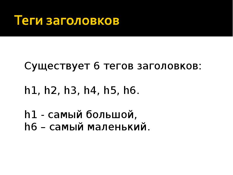 Шесть существующий. Заголовок h2-h6.