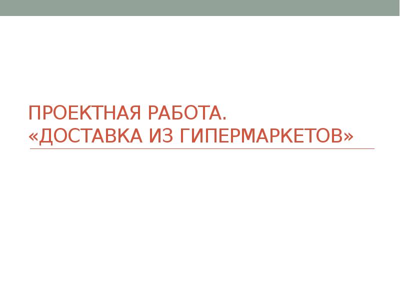 Презентация и доклад заказать