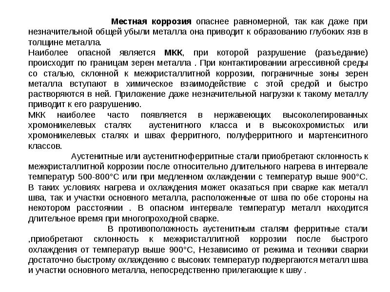 Сталь устойчивая к коррозии