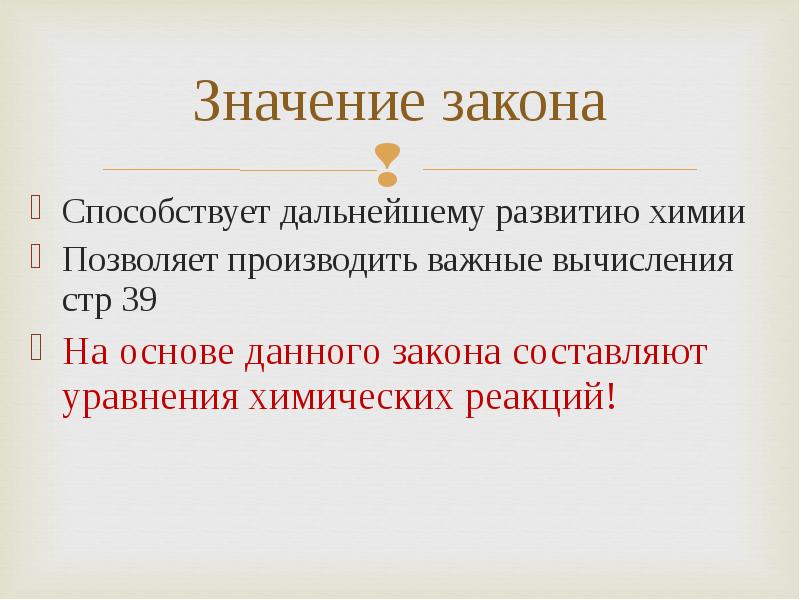 Закон уравнения химических реакций. Значение закона сохранения массы. Значение законов. Смысл закона Грешема доклад.