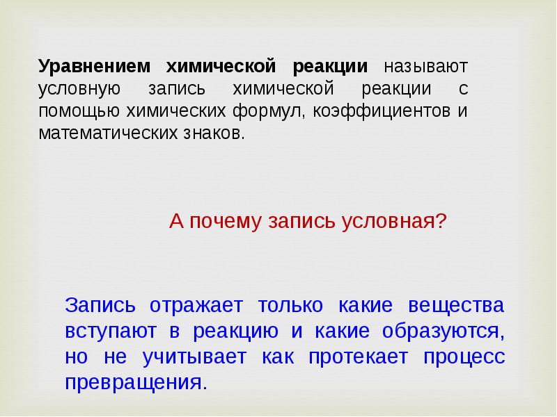 Закон уравнения химических реакций. Условная запись реакции. Зачем уравнивать вещества.