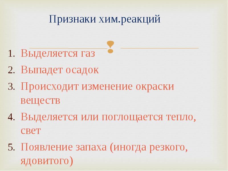Что не является признаком реакции. Хим симптомы. признаки хим реакций. реакции с появлением запаха. хим реакция с появлением запаха.