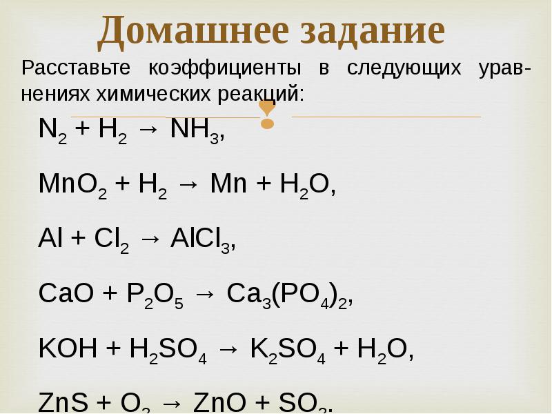 Задачи на уравнение химических реакций