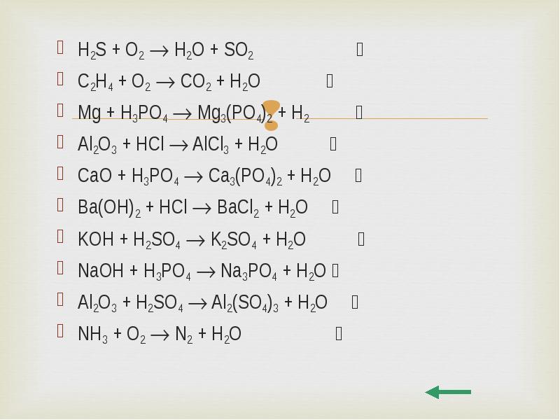 Продукт реакции между cao и h2o. C2h4+o2 уравнение. MG+h3po4 уравнение реакции. Уравнения химических реакций c2h4. H2+s уравнение.