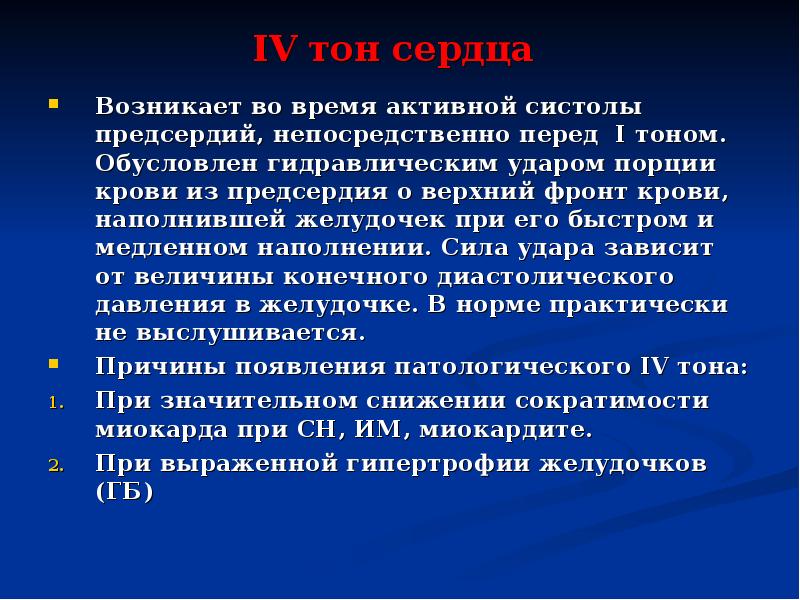 2 тон сердца возникает. 4 Тон сердца. 4 Тон сердца возникает. Патологические 3 и 4 тоны сердца. Третий тон сердца возникает.