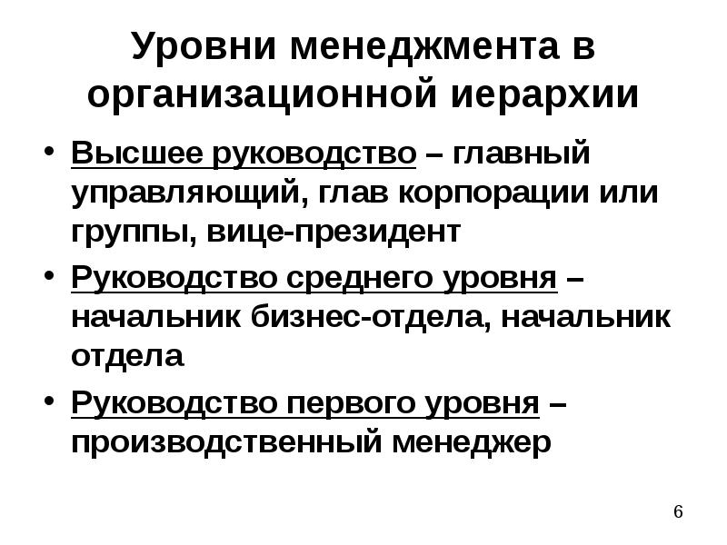Уровни в управленческой иерархии. Уровни менеджмента. уровни иерархии менеджмента. степень менеджмента.