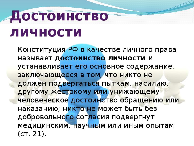 Право на достоинство личности презентация