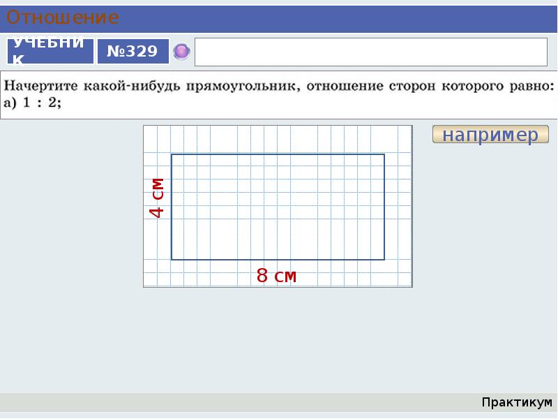 Начертите прямоугольники отношение сторон которых равно