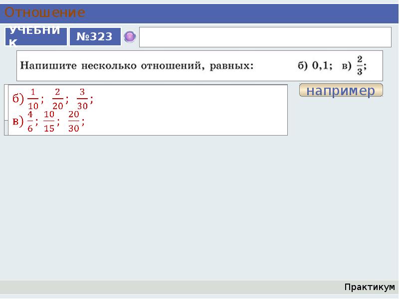 Записать несколько номеров. Напишите несколько отношений равных 0.5. Напишите несколько отношений равных 0,1. Напишите несколько отношений равных 3/4. Напиши несколько отношений равных 10.