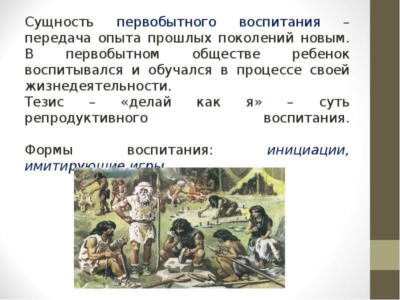 Социальные нормы первобытного. Педагогика в первобытном обществе. Воспитание в первобытном обществе педагогика. Цель воспитания в первобытном обществе. Образование в первобытном обществе.