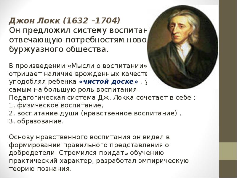 Концепция воспитания локка. Мысли о воспитании Джон Локк. Дж Локк педагогические идеи и труды. Джон Локк (1632-1704) его произведения.