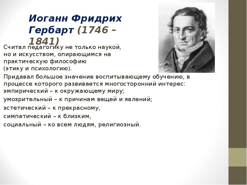 Педагогическая система гербарта презентация