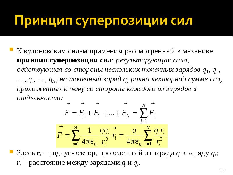 Закон суперпозиции. Принцип суперпозиции сил. Принцип суперпозиции для силы кулона. Принцип суперпозиции сил взаимодействия точечных зарядов. Сила принцип суперпозиции сил.