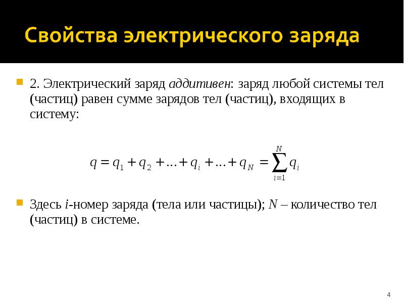 Заряд любой. Электрический заряд аддитивен. Заряд любой системы тел входящих в систему. Заряд в вакууме равен. Электрический заряд — величина аддитивная пример.