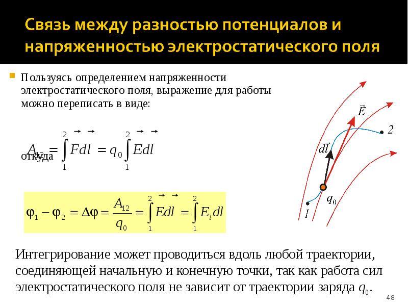 Перенесенный заряд. Связь разности потенциалов с напряженностью электрического поля. Формула связи напряженности и потенциала электрического поля. Формула связывающая напряженность и разность потенциалов. Формула связи напряженности и разности потенциалов.