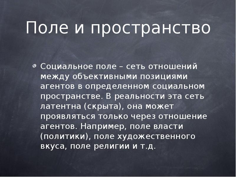 Теория социального пространства. Схема социального пространства. Социальное поле. Социальное поле пример. Теория социального пространства п.