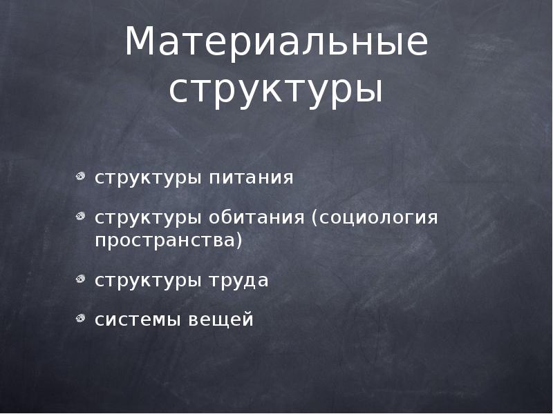 Структура питания. Материальная структура. Кватеральная структура это. Материальная структура нового времени.