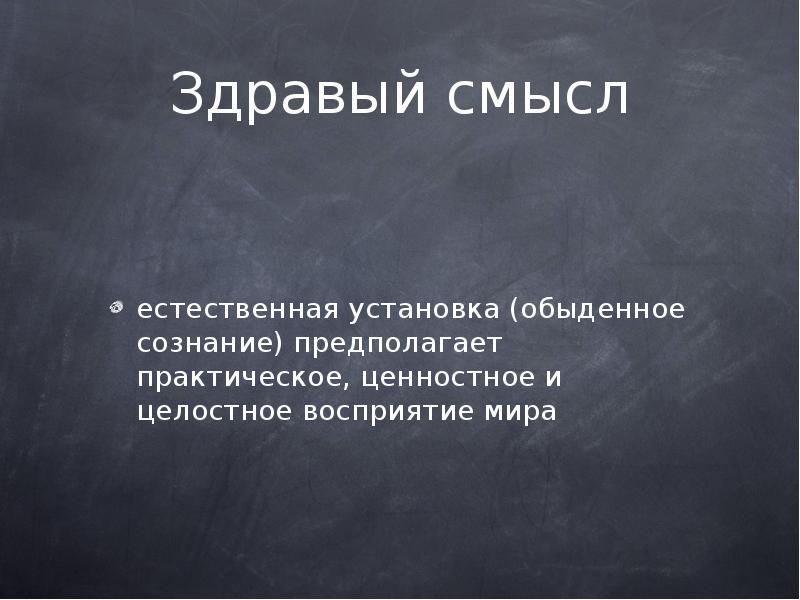 Над здравым смыслом. Здравый смысл для презентации. Обыденное сознание и здравый смысл.. Борьба со здравым смыслом. Здраво мыслить.