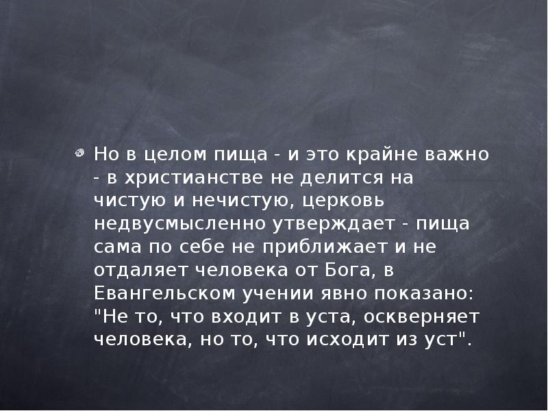 Не входящее в уста оскверняет человека. Оскверняет не то что входит в уста а то что выходит из уст человека. Ничто входящее в человека не оскверняет его. Что входит в уста, оскверняет человека:. От избытка сердца говорят уста библия.