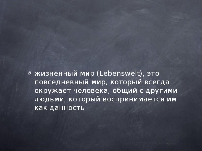 Мир определение. Жизненный мир. Жизненный мир в философии это. «Жизненный мир» это понятие. Жизненный мир человека философия кратко.