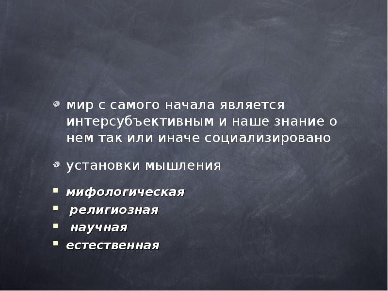 Начало является. Интерсубъективный мир. Интерсубъективный повседневный мир. Является ли научное знание интерсубъективным?. Повседневность это простыми словами.