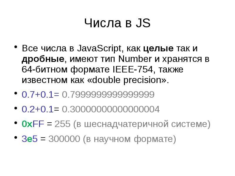 Скрипт цифры. Дробные числа в js. Простые цифры в js. Числовая строка. Числовая переменная в js.