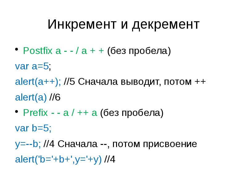 Тернарный оператор. Тернарный оператор js. Инкремент js. Инкремент и декремент java.