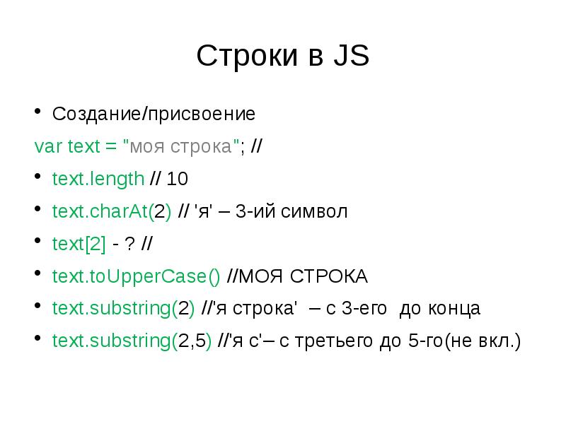 Строку начинающих. Строка js. Строковые числа. Тернарный оператор js. Методы строк js.