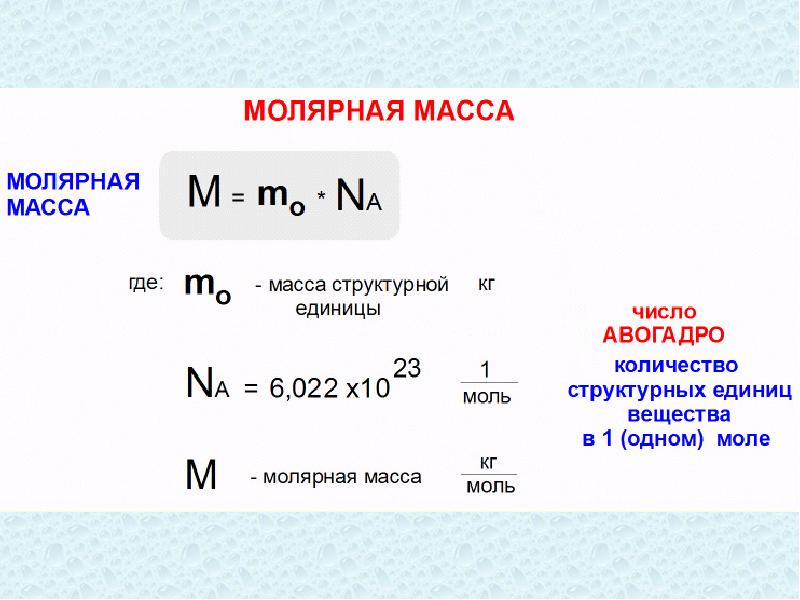 Определить молярную массу соединения. Как вычислить молярную массу вещества. Формула молярной массы в химии. Как рассчитать молярную массу вещества в физике. Как найти молярную массу вещества в химии 8.