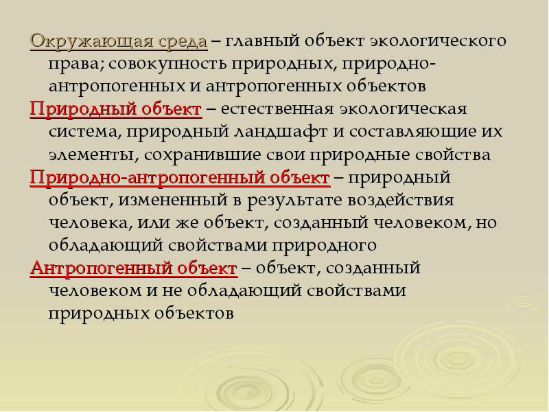 Совокупность природных объектов. Антропогенные объекты экологического права. Природно антропогенные объекты экологического права. Антропогенные объекты экологического права пример.