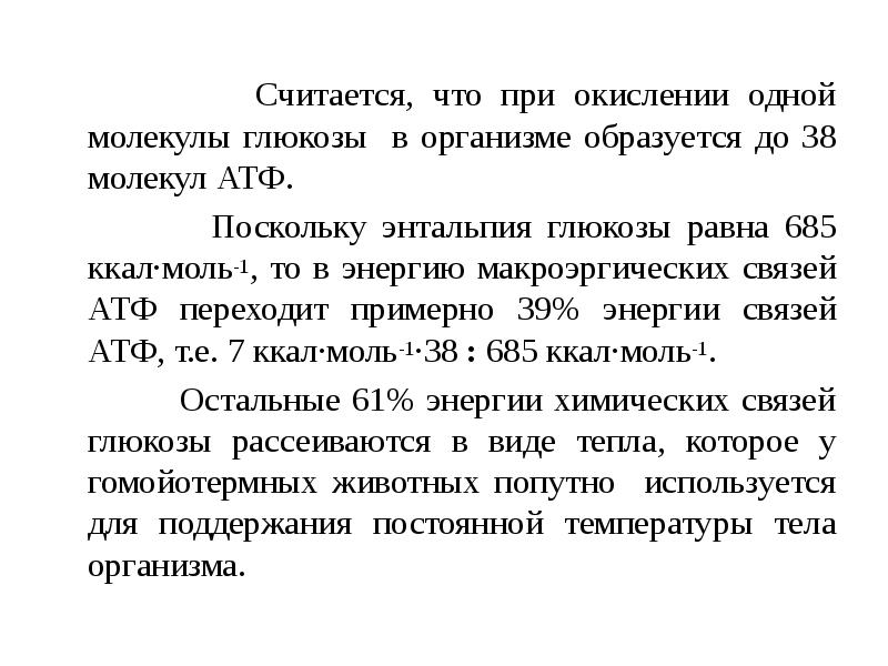 Окисление 1 молекулы глюкозы. Окисление одной молекулы Глюкозы. 1 Молекула Глюкозы дает 38 молекул АТФ. При окислении 1 молекулы Глюкозы.