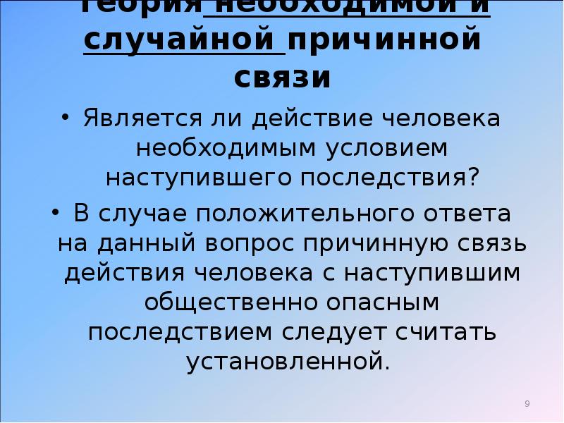 Причинная связь в уголовном праве. Теории причинной связи в уголовном праве. Теории причинно-следственной связи. Основные теории причинной связи в уголовном праве. Концепции причинной связи.