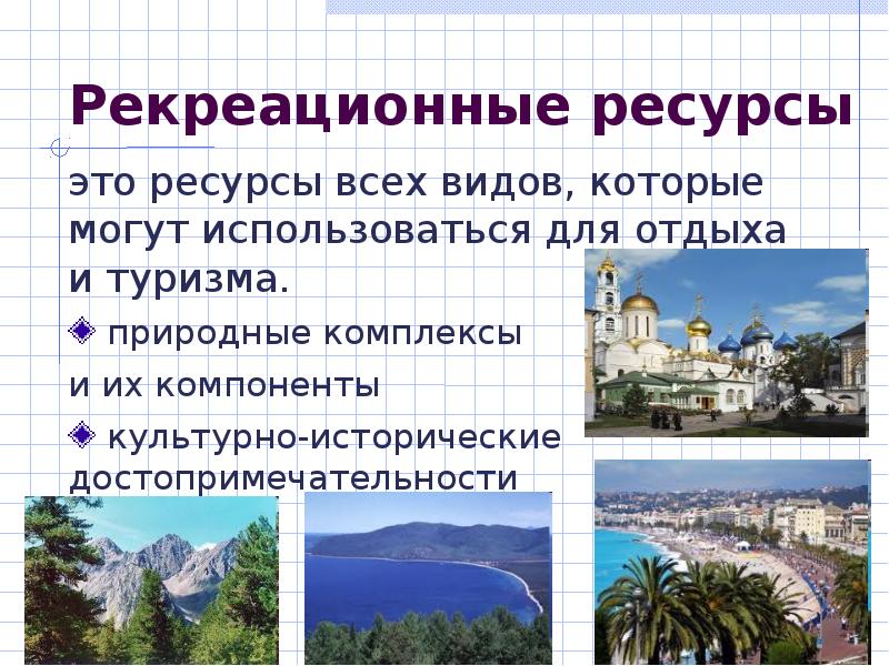 Проект рекреационные ресурсы