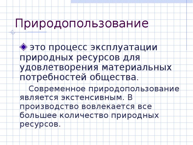 Экстенсивный тип воспроизводства характеризуется. Современное природопользование. Экстенсивное природопользование это. Современный природопользование  России. Экстенсивный Тип природопользования это.