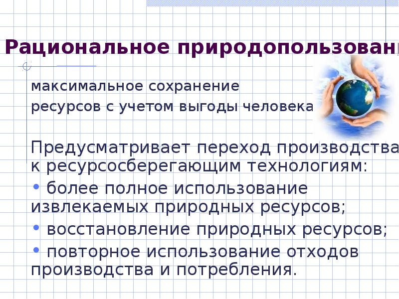 Значение рационального природопользования и ресурсосберегающих. Восстановление ресурсов человека. Малоотходные и ресурсосберегающие технологии. Сохранение и восстановление ресурсов.