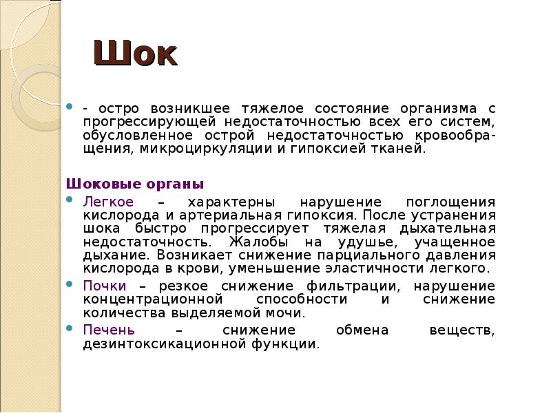 Появиться острый. ШОК остро возникшее. Остро возникающее тяжелое состояние организма с прогрессирующей. Шоковыми органами и тканями могут быть.