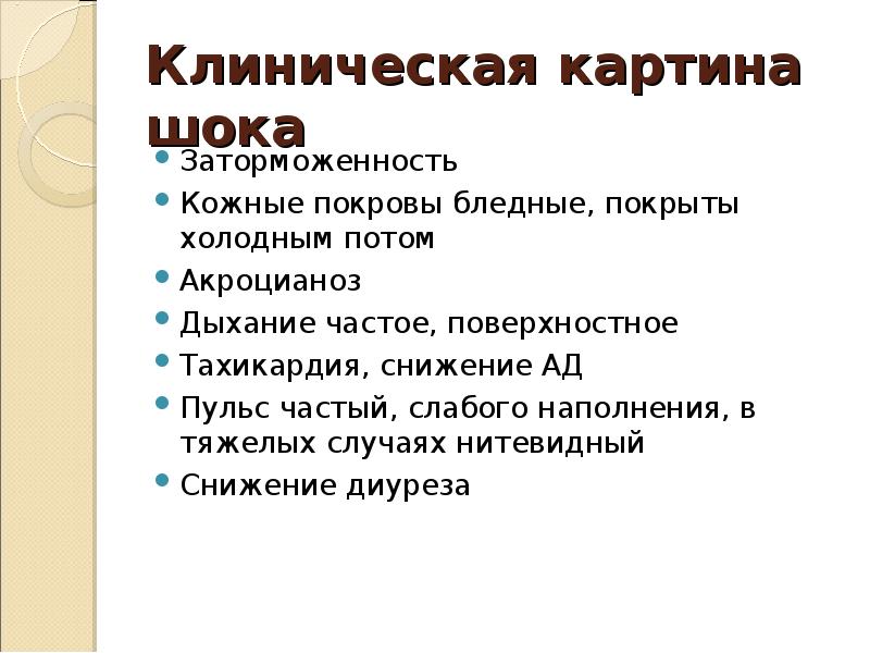 Клиническая картина шока. Клиническая картина шоков. Кожные покровы бледные дыхание частое.