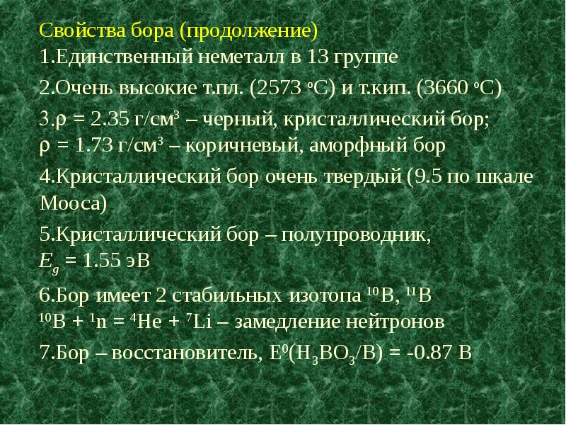 Характеристика бор по плану 8 класс химия