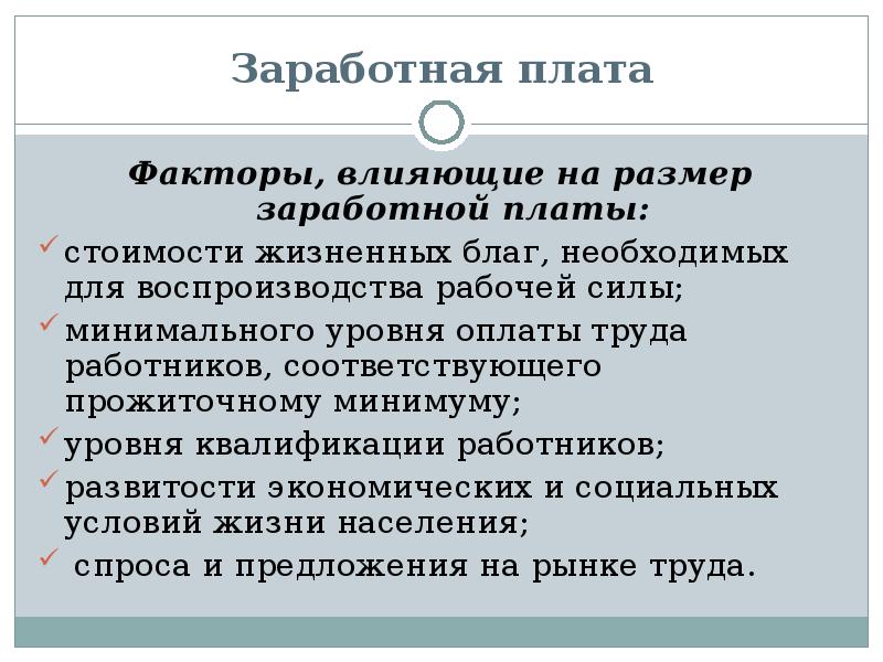 От каких факторов зависит размер заработной платы проект