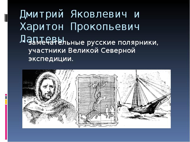 Изучали участники великой северной экспедиции. Дмитрий Яковлевич и Харитон Прокопьевич Лаптевы. Великая Северная Экспедиция Лаптев. Харитон Лаптев Экспедиция. Харитон и Дмитрий Лаптевы Великая Северная Экспедиция.