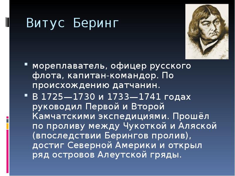 Витус беринг вклад. Витус Беринг открытия. Камчатская Экспедиция 1725 1730 Витус Беринг. Доклад о Витусе Беринге 5 класс. Беринг Витус 1733.