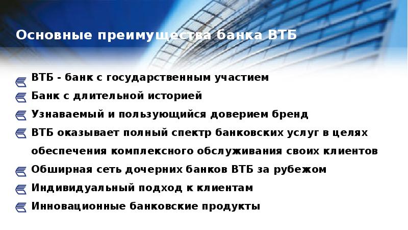 Организация презентации банковских продуктов и услуг втб