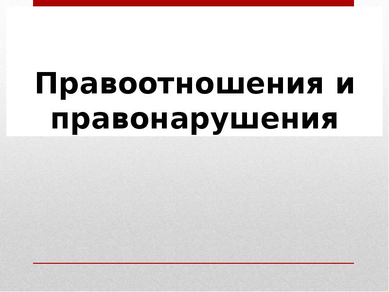 Презентация уголовные правоотношения 8 класс соболева