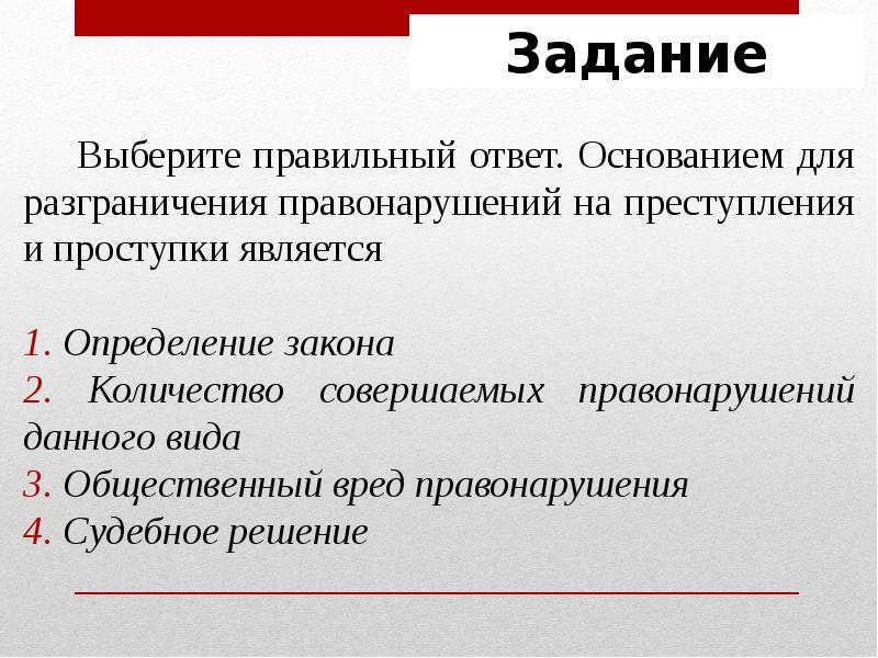 Ответ на основания. Основанием для разграничения правонарушений. Основания разграничения преступлений и проступков. Разграничение преступления и проступка. Разграничение преступления от проступка.