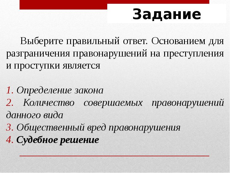 Правоотношения и правонарушения презентация