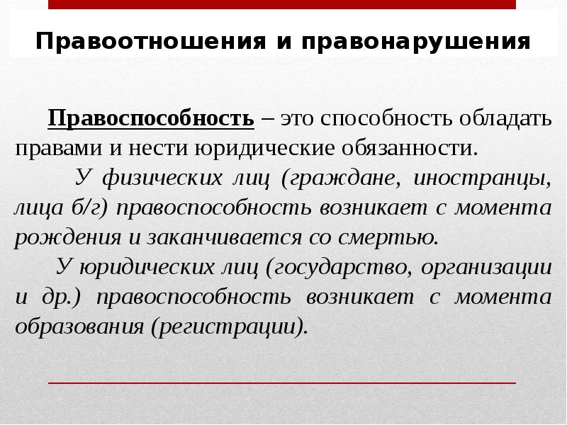 Обладание правом. Правоотношения и правонарушения. Правоспособность гражданина это способность. Правоотношение и правонарушение конспект. Способность обладать правами и нести юридические обязанности.