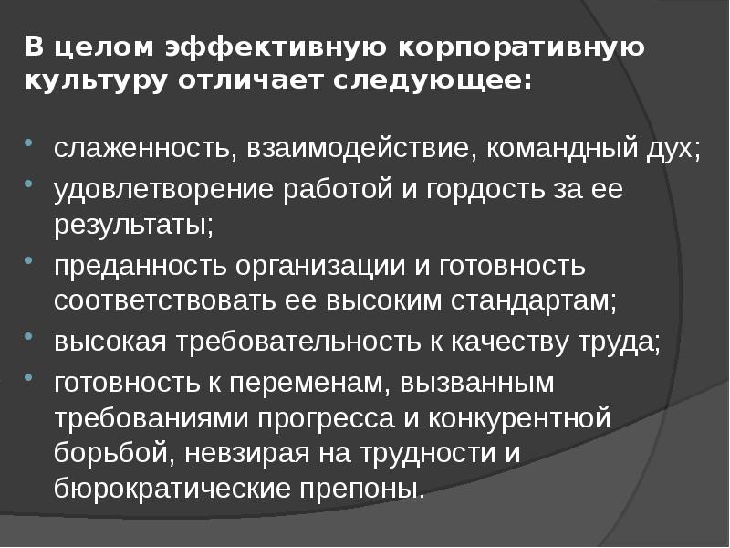 Формирование корпоративной культуры презентация