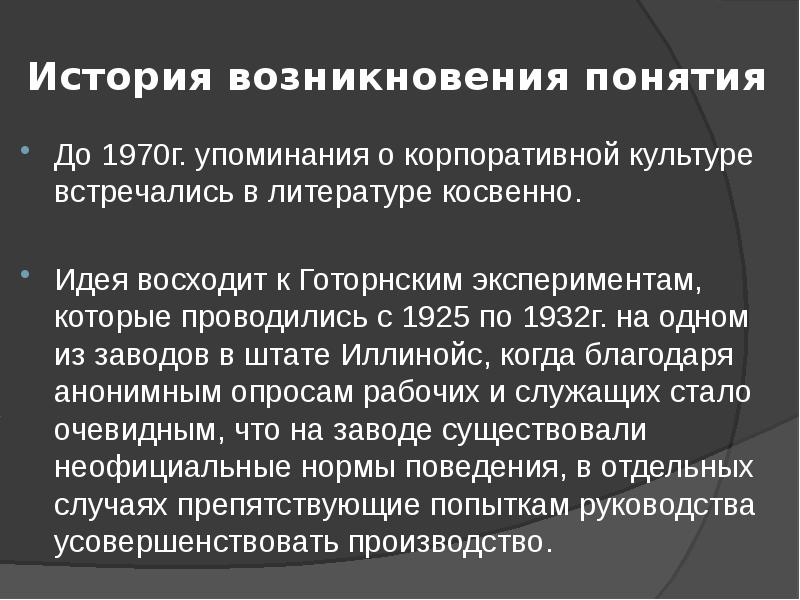 Понятие возникло. История возникновения корпоративной культуры. История возникновения термина корпоративная культура. История появления концепции. Корпоративная культура доклад.