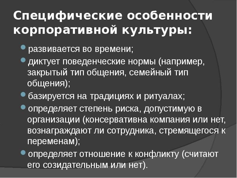 Изменение корпоративной культуры организации. Особенности корпоративной культуры. Особенности корпоративной культуры организации. Специфика корпоративной культуры. Особенности формирования корпоративной культуры.